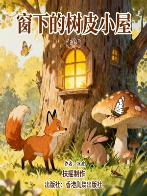 cover image of 窗下的树皮小屋 | 善